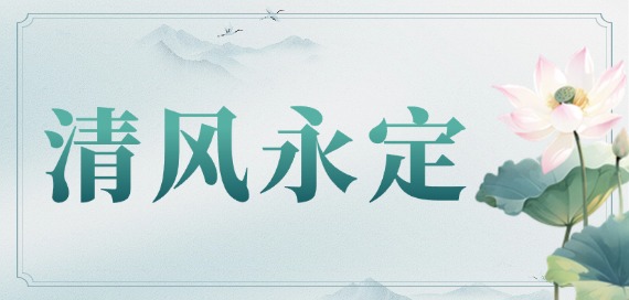 清風永定